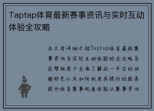 Taptap体育最新赛事资讯与实时互动体验全攻略 Taptap体育最新赛事资讯与实时互动体验全攻略