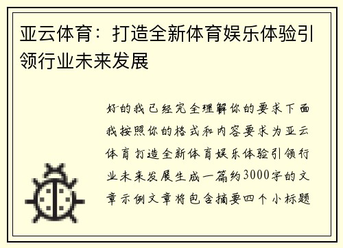 亚云体育:打造全新体育娱乐体验引领行业未来发展 亚云体育:打造全新体育娱乐体验引领行业未来发展