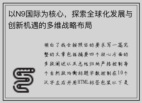 以N9国际为核心,探索全球化发展与创新机遇的多维战略布局 以N9国际为核心,探索全球化发展与创新机遇的多维战略布局