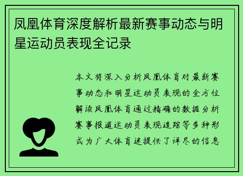 凤凰体育深度解析最新赛事动态与明星运动员表现全记录