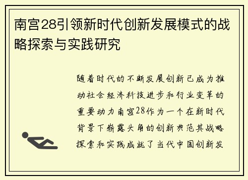 南宫28引领新时代创新发展模式的战略探索与实践研究