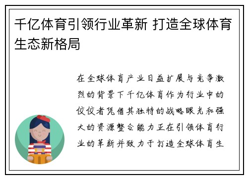 千亿体育引领行业革新 打造全球体育生态新格局