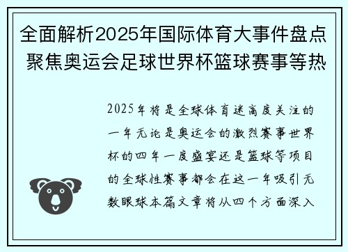 全面解析2025年国际体育大事件盘点 聚焦奥运会足球世界杯篮球赛事等热门话题 全面解析2025年国际体育大事件盘点 聚焦奥运会足球世界杯篮球赛事等热门话题