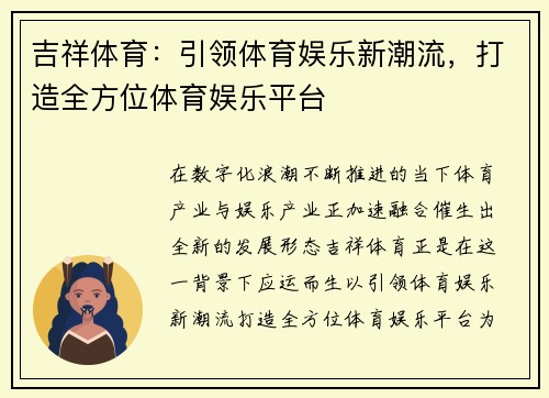 吉祥体育：引领体育娱乐新潮流，打造全方位体育娱乐平台