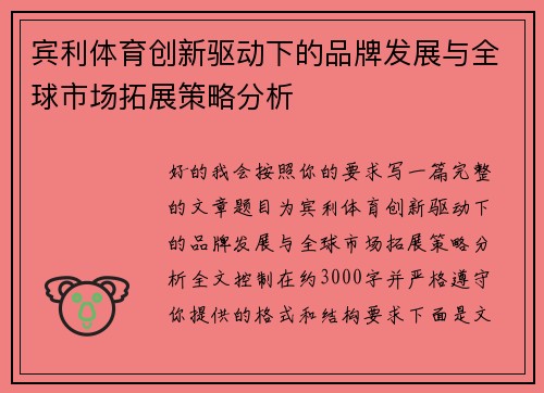 宾利体育创新驱动下的品牌发展与全球市场拓展策略分析 宾利体育创新驱动下的品牌发展与全球市场拓展策略分析