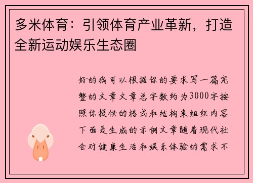 多米体育：引领体育产业革新，打造全新运动娱乐生态圈