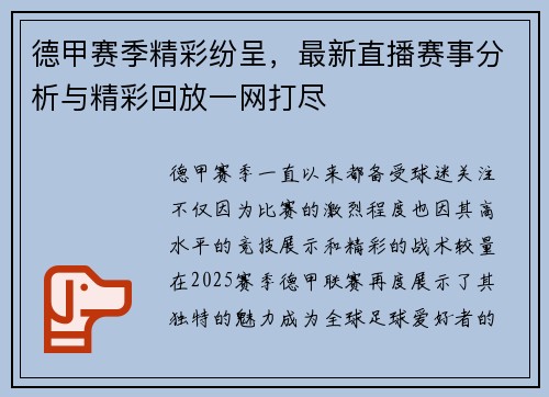 德甲赛季精彩纷呈，最新直播赛事分析与精彩回放一网打尽
