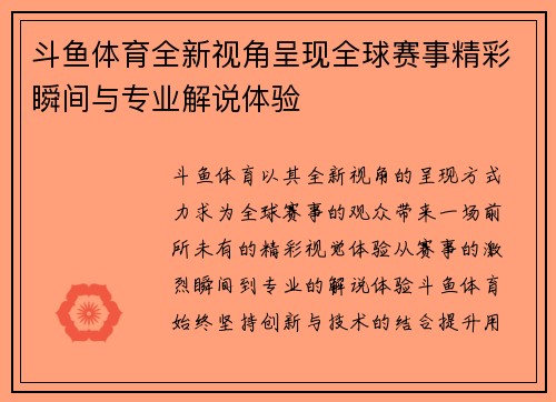 斗鱼体育全新视角呈现全球赛事精彩瞬间与专业解说体验