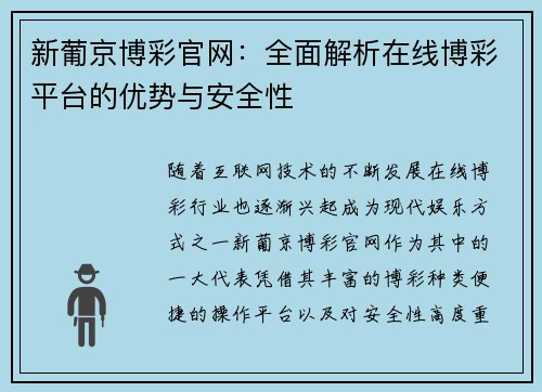 新葡京博彩官网：全面解析在线博彩平台的优势与安全性