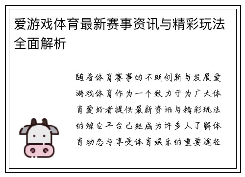 爱游戏体育最新赛事资讯与精彩玩法全面解析