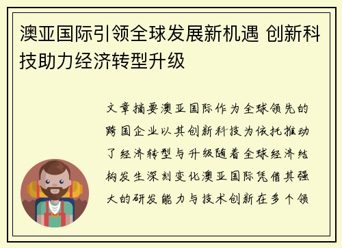澳亚国际引领全球发展新机遇 创新科技助力经济转型升级