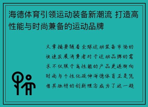海德体育引领运动装备新潮流 打造高性能与时尚兼备的运动品牌 海德体育引领运动装备新潮流 打造高性能与时尚兼备的运动品牌