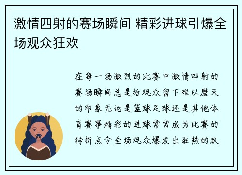 激情四射的赛场瞬间 精彩进球引爆全场观众狂欢