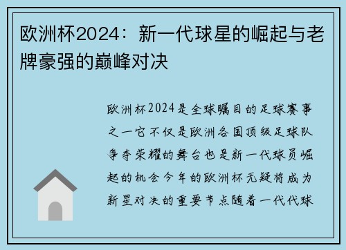 欧洲杯2024:新一代球星的崛起与老牌豪强的巅峰对决 欧洲杯2024:新一代球星的崛起与老牌豪强的巅峰对决
