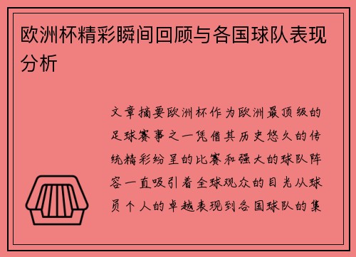 欧洲杯精彩瞬间回顾与各国球队表现分析