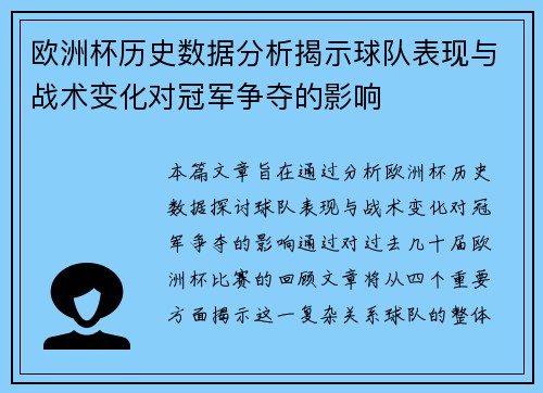 欧洲杯历史数据分析揭示球队表现与战术变化对冠军争夺的影响