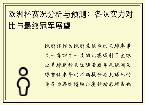 欧洲杯赛况分析与预测：各队实力对比与最终冠军展望