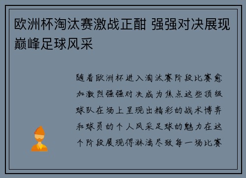 欧洲杯淘汰赛激战正酣 强强对决展现巅峰足球风采