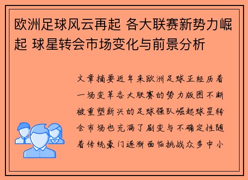 欧洲足球风云再起 各大联赛新势力崛起 球星转会市场变化与前景分析