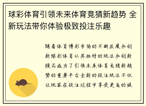 球彩体育引领未来体育竞猜新趋势 全新玩法带你体验极致投注乐趣 球彩体育引领未来体育竞猜新趋势 全新玩法带你体验极致投注乐趣
