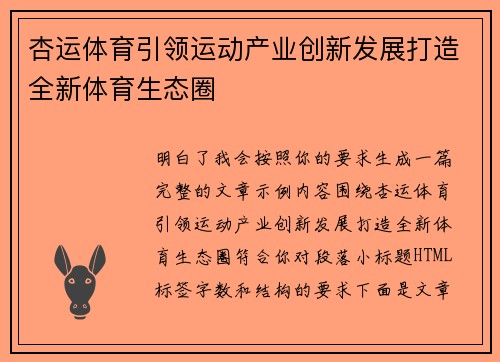 杏运体育引领运动产业创新发展打造全新体育生态圈