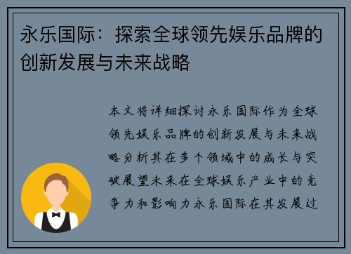 永乐国际：探索全球领先娱乐品牌的创新发展与未来战略