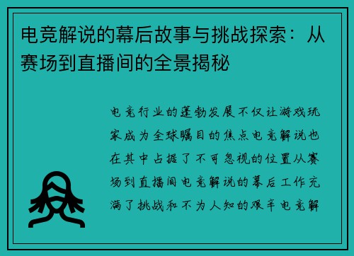 电竞解说的幕后故事与挑战探索：从赛场到直播间的全景揭秘