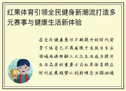 红果体育引领全民健身新潮流打造多元赛事与健康生活新体验