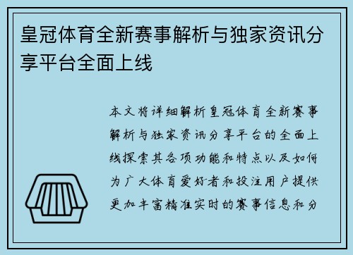 皇冠体育全新赛事解析与独家资讯分享平台全面上线