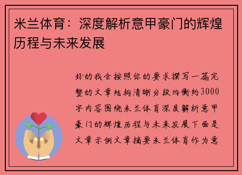 米兰体育：深度解析意甲豪门的辉煌历程与未来发展