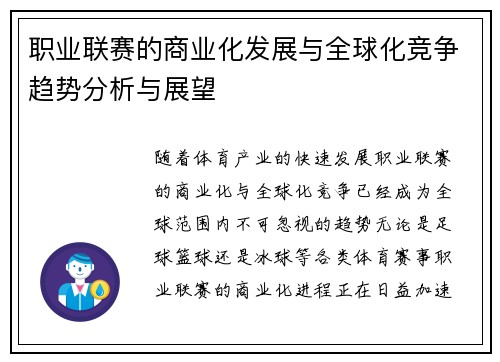 职业联赛的商业化发展与全球化竞争趋势分析与展望