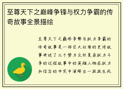 至尊天下之巅峰争锋与权力争霸的传奇故事全景描绘