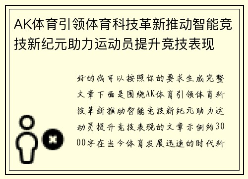 AK体育引领体育科技革新推动智能竞技新纪元助力运动员提升竞技表现
