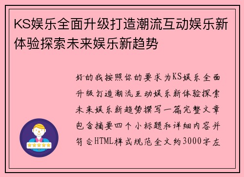 KS娱乐全面升级打造潮流互动娱乐新体验探索未来娱乐新趋势 KS娱乐全面升级打造潮流互动娱乐新体验探索未来娱乐新趋势