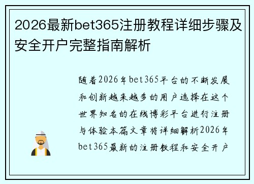 2026最新bet365注册教程详细步骤及安全开户完整指南解析 2026最新bet365注册教程详细步骤及安全开户完整指南解析