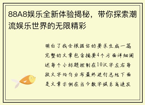 88A8娱乐全新体验揭秘，带你探索潮流娱乐世界的无限精彩