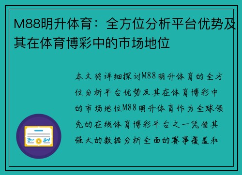 M88明升体育:全方位分析平台优势及其在体育博彩中的市场地位 M88明升体育:全方位分析平台优势及其在体育博彩中的市场地位
