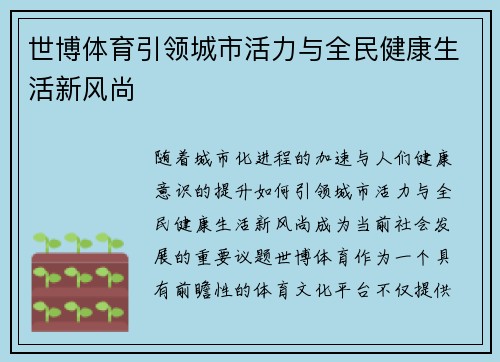 世博体育引领城市活力与全民健康生活新风尚