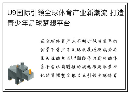 U9国际引领全球体育产业新潮流 打造青少年足球梦想平台 U9国际引领全球体育产业新潮流 打造青少年足球梦想平台