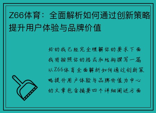 Z66体育:全面解析如何通过创新策略提升用户体验与品牌价值 Z66体育:全面解析如何通过创新策略提升用户体验与品牌价值