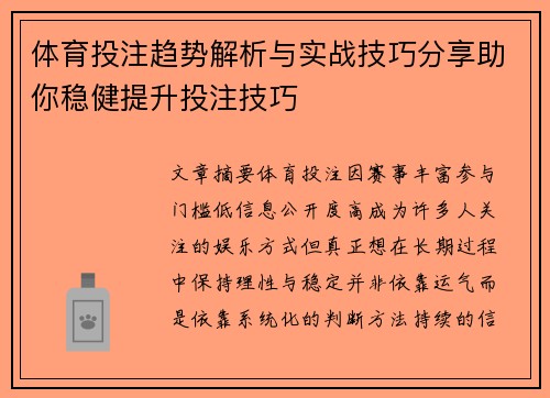 体育投注趋势解析与实战技巧分享助你稳健提升投注技巧 体育投注趋势解析与实战技巧分享助你稳健提升投注技巧