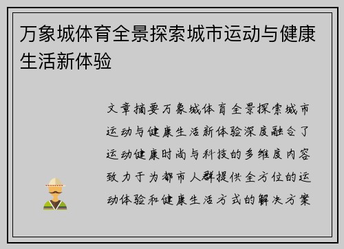 万象城体育全景探索城市运动与健康生活新体验 万象城体育全景探索城市运动与健康生活新体验