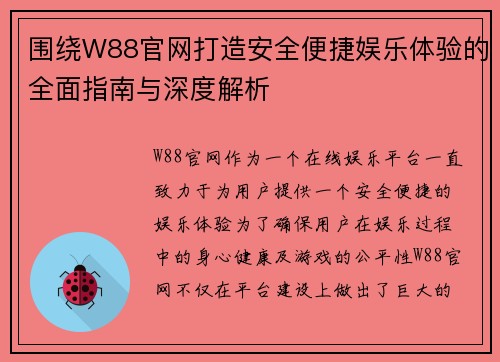 围绕W88官网打造安全便捷娱乐体验的全面指南与深度解析 围绕W88官网打造安全便捷娱乐体验的全面指南与深度解析