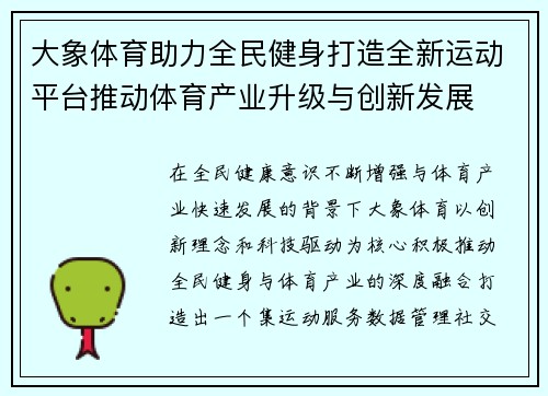 大象体育助力全民健身打造全新运动平台推动体育产业升级与创新发展 大象体育助力全民健身打造全新运动平台推动体育产业升级与创新发展