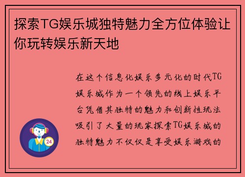 探索TG娱乐城独特魅力全方位体验让你玩转娱乐新天地 探索TG娱乐城独特魅力全方位体验让你玩转娱乐新天地