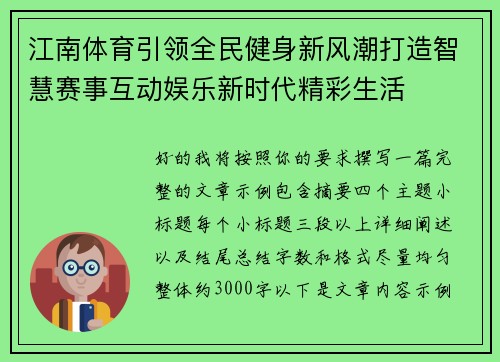 江南体育引领全民健身新风潮打造智慧赛事互动娱乐新时代精彩生活 江南体育引领全民健身新风潮打造智慧赛事互动娱乐新时代精彩生活