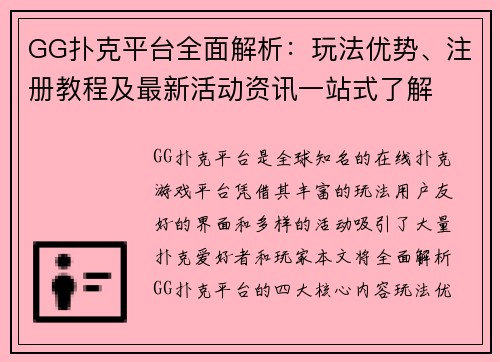 GG扑克平台全面解析:玩法优势、注册教程及最新活动资讯一站式了解 GG扑克平台全面解析:玩法优势、注册教程及最新活动资讯一站式了解