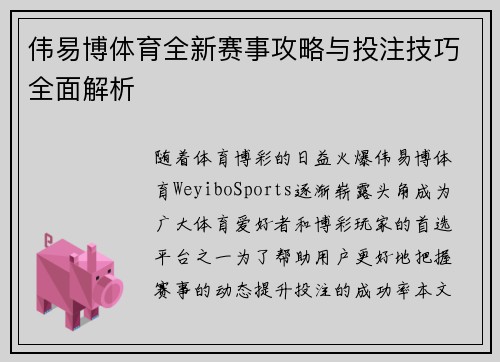 伟易博体育全新赛事攻略与投注技巧全面解析 伟易博体育全新赛事攻略与投注技巧全面解析