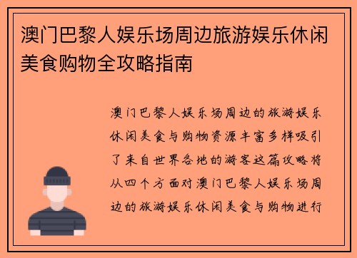 澳门巴黎人娱乐场周边旅游娱乐休闲美食购物全攻略指南 澳门巴黎人娱乐场周边旅游娱乐休闲美食购物全攻略指南