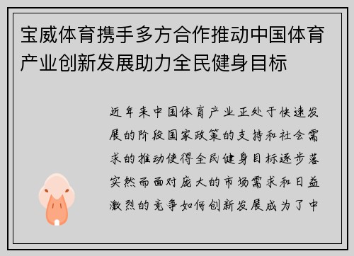 宝威体育携手多方合作推动中国体育产业创新发展助力全民健身目标 宝威体育携手多方合作推动中国体育产业创新发展助力全民健身目标